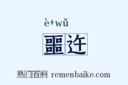 噩迕是什么意思的图片